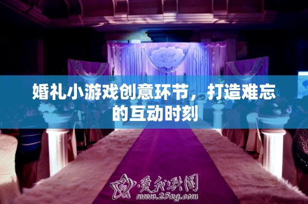 打造難忘的婚禮互動(dòng)時(shí)刻，創(chuàng)意小游戲助力