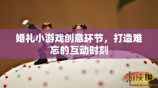打造難忘的婚禮互動(dòng)時(shí)刻，創(chuàng)意小游戲助力
