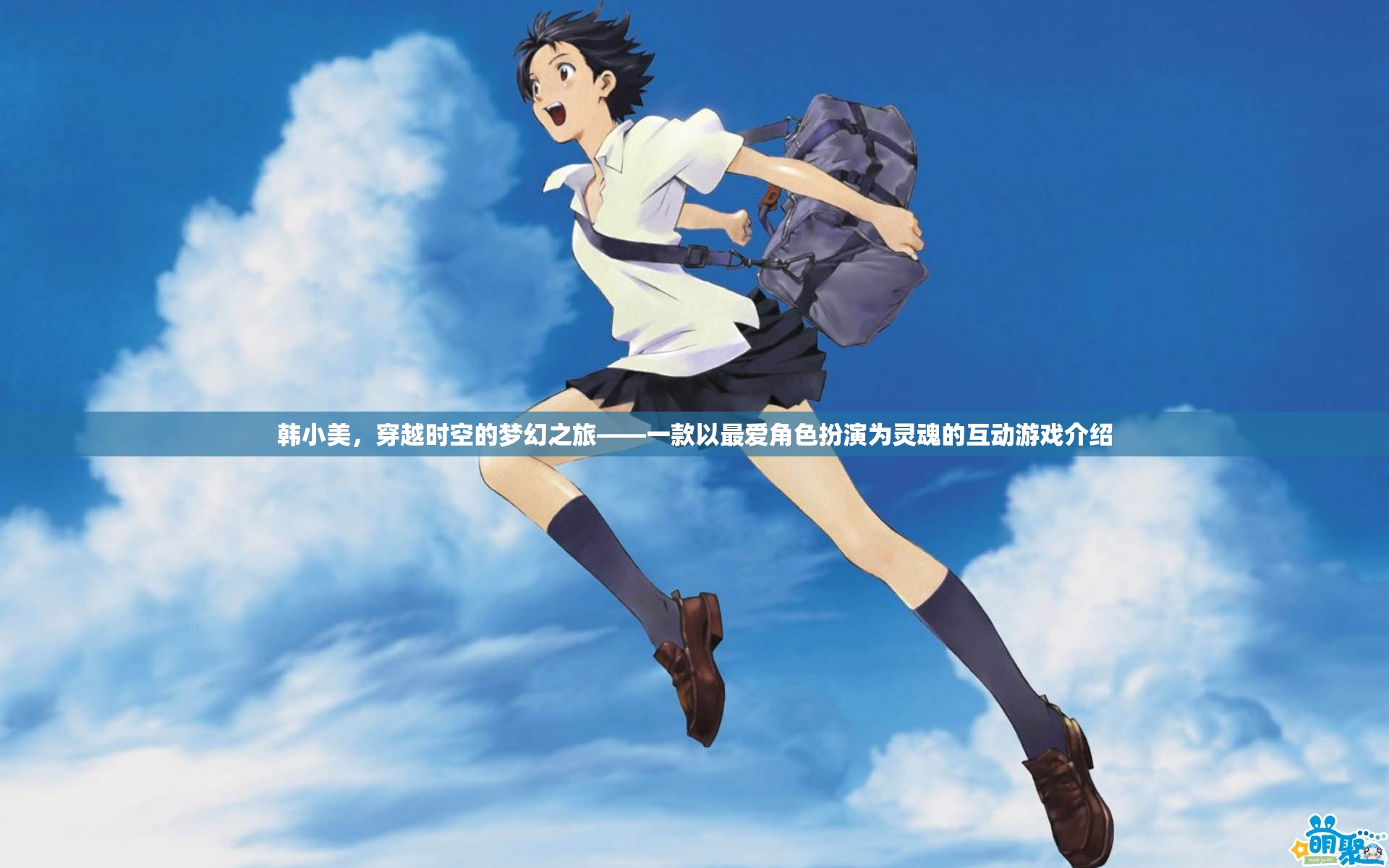 韓小美，穿越時空的夢幻角色扮演之旅