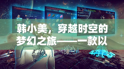 韓小美，穿越時空的夢幻角色扮演之旅