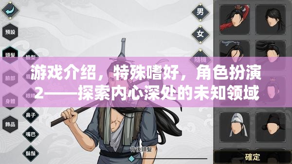 探索內(nèi)心深處的未知領(lǐng)域，角色扮演游戲中的特殊嗜好  第2張