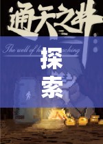 解鎖奇幻之旅，深度剖析單機游戲角色扮演3的魅力
