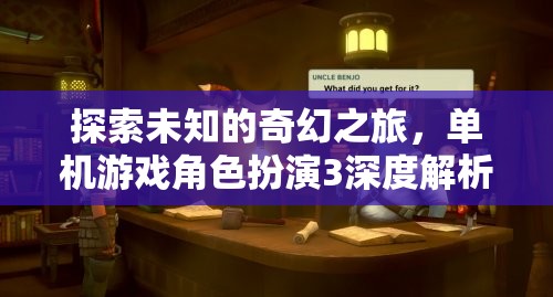 解鎖奇幻之旅，深度剖析單機游戲角色扮演3的魅力
