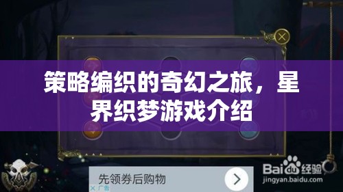 星界織夢，策略編織的奇幻之旅  第2張