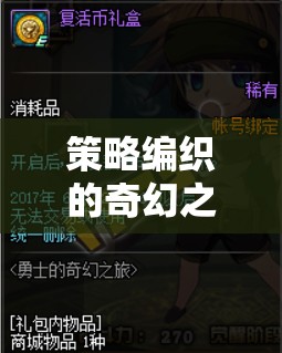 星界織夢，策略編織的奇幻之旅  第3張