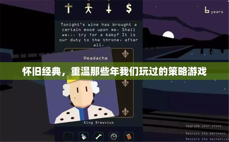 重溫懷舊經(jīng)典，那些年我們玩過(guò)的策略游戲