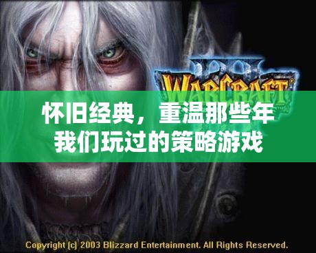 重溫懷舊經(jīng)典，那些年我們玩過(guò)的策略游戲