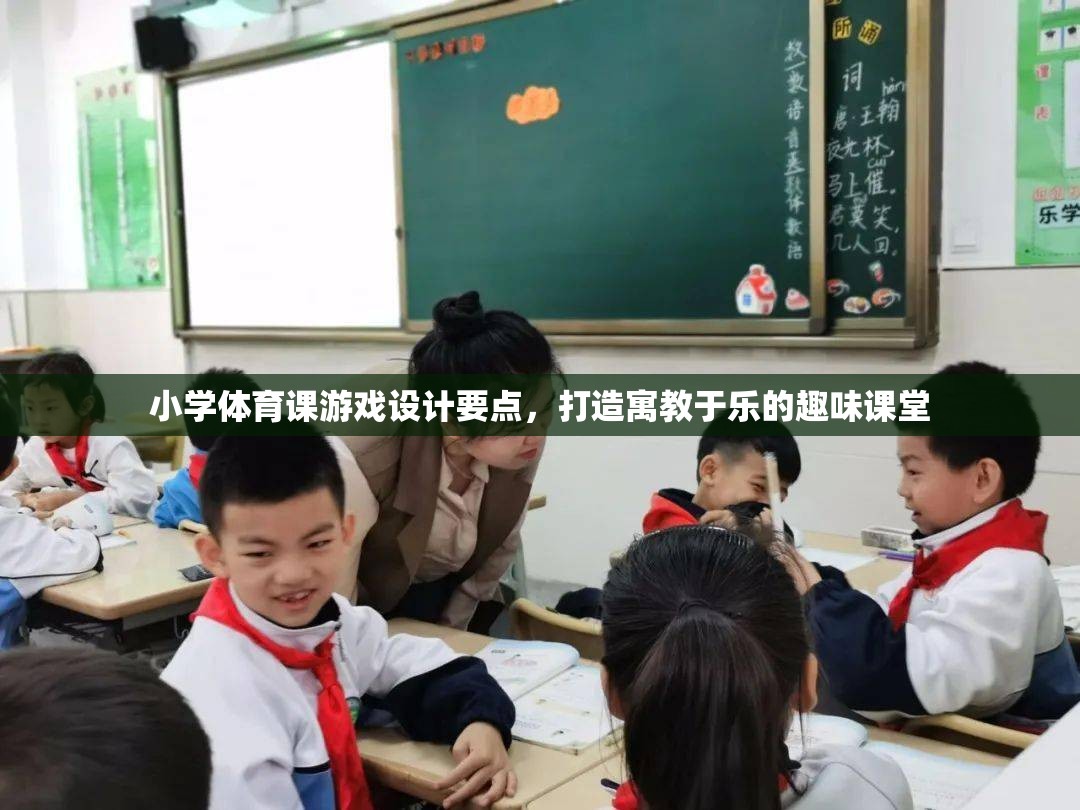 打造寓教于樂，小學體育課游戲設計的關鍵要點