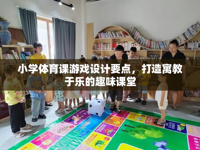 打造寓教于樂，小學體育課游戲設計的關鍵要點