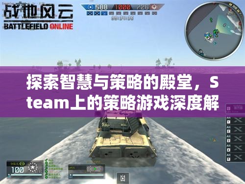 探索智慧與策略的殿堂，Steam上的策略游戲深度解析