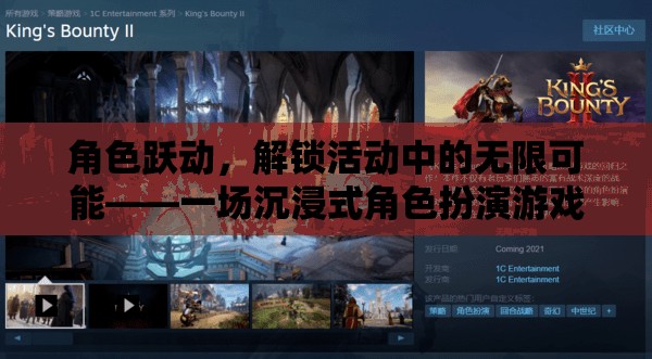 解鎖角色躍動的無限可能，沉浸式角色扮演游戲體驗