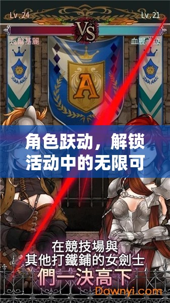 解鎖角色躍動的無限可能，沉浸式角色扮演游戲體驗