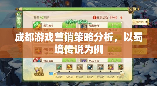 蜀境傳說，成都游戲營銷策略的深度剖析  第3張