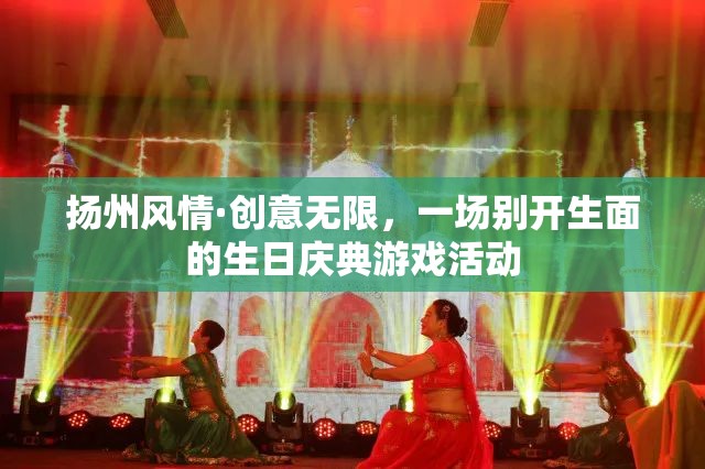 揚州風(fēng)情·創(chuàng)意無限，打造別開生面的生日慶典游戲活動  第2張