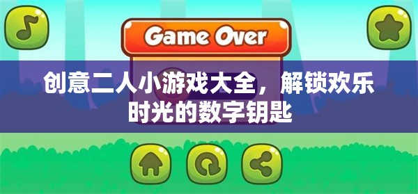 解鎖歡樂時光，創(chuàng)意二人小游戲大全