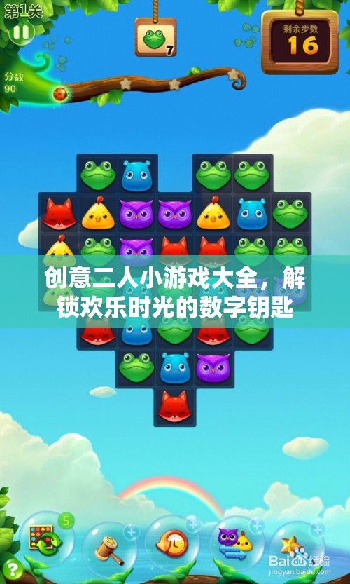 解鎖歡樂時光，創(chuàng)意二人小游戲大全