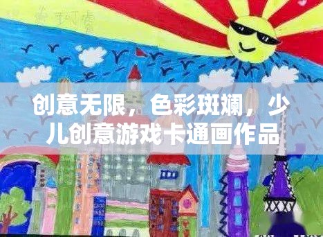 色彩斑斕的創(chuàng)意冒險(xiǎn)，少兒創(chuàng)意游戲卡通畫作品展