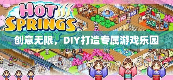 創(chuàng)意DIY，打造你的專屬游戲樂園