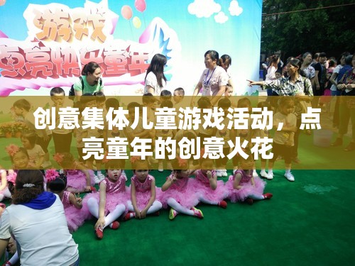 創(chuàng)意集體兒童游戲，點亮童年的創(chuàng)意火花