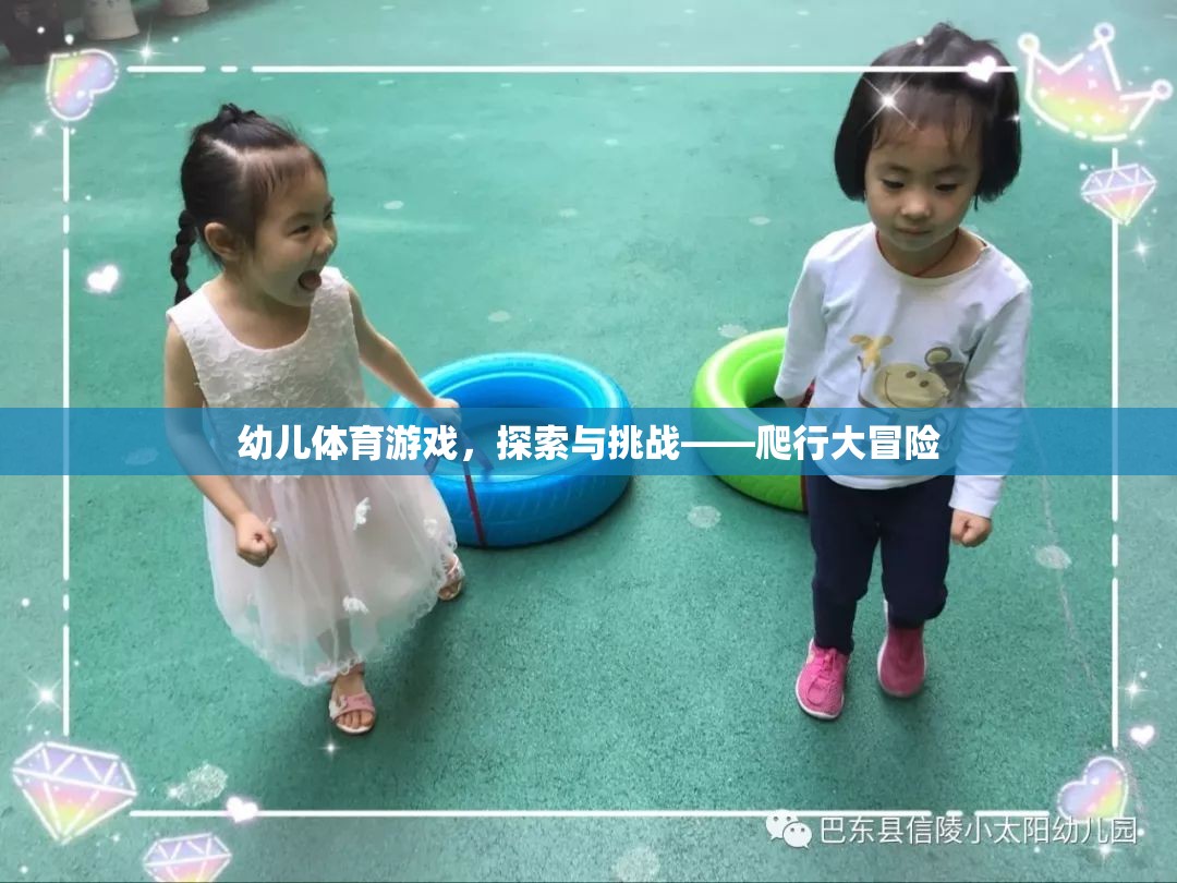 幼兒體育游戲，探索與挑戰(zhàn)的爬行大冒險(xiǎn)