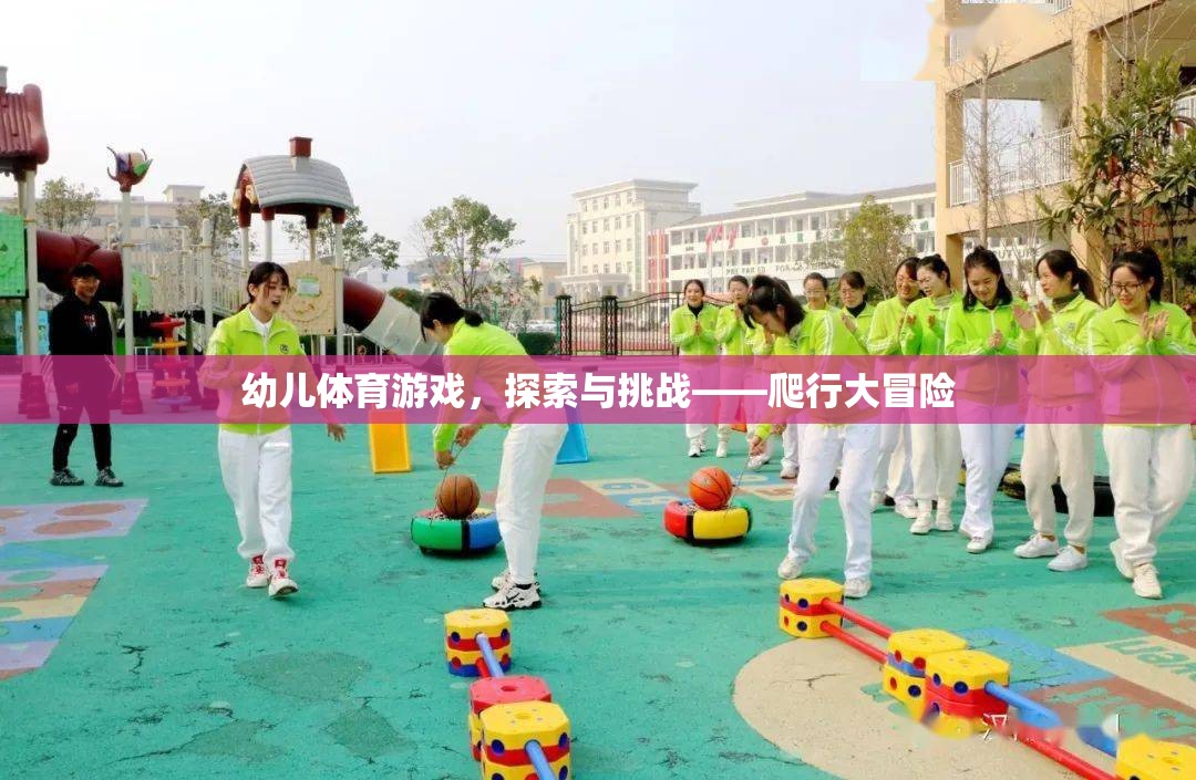 幼兒體育游戲，探索與挑戰(zhàn)的爬行大冒險(xiǎn)