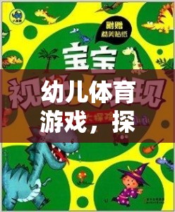 幼兒體育游戲，探索與挑戰(zhàn)的爬行大冒險(xiǎn)
