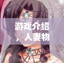 人妻物語，愛與日常的溫馨篇章