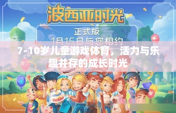 活力與樂趣并存的7-10歲兒童游戲體育，成長時光的精彩篇章