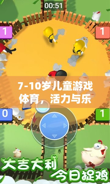 活力與樂趣并存的7-10歲兒童游戲體育，成長時(shí)光的精彩篇章  第2張