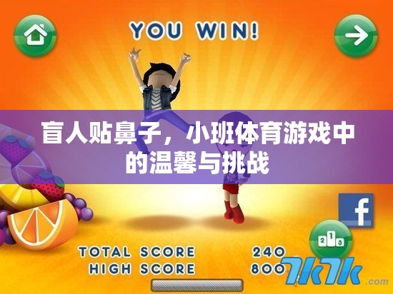 盲人貼鼻子，小班體育游戲中的溫馨與挑戰(zhàn)