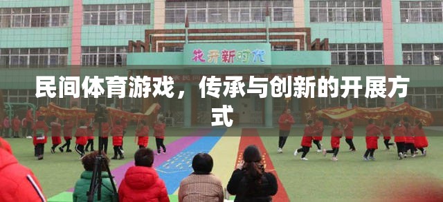 民間體育游戲，傳承與創(chuàng)新的融合之路