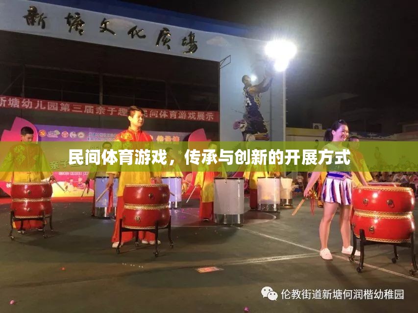 民間體育游戲，傳承與創(chuàng)新的融合之路