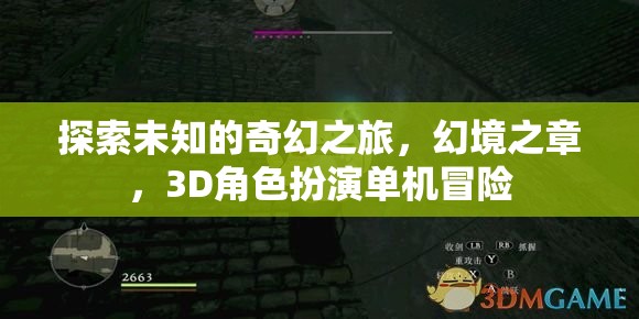 奇幻之旅，探索幻境之章的3D角色扮演冒險(xiǎn)