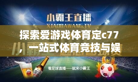 解鎖C77，探索愛(ài)游戲體育的一站式競(jìng)技娛樂(lè)精彩世界