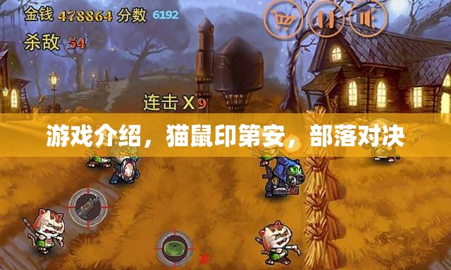 貓鼠印第安，部落對(duì)決的奇幻游戲體驗(yàn)