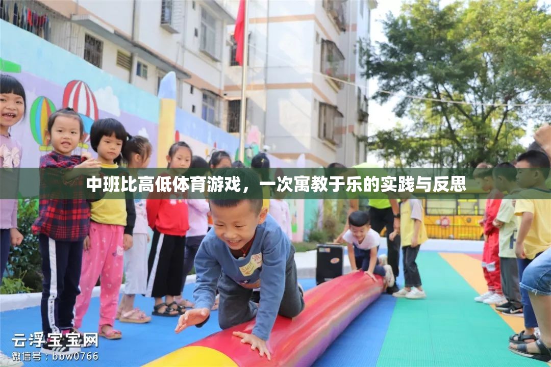 寓教于樂，中班比高低體育游戲的實踐與反思