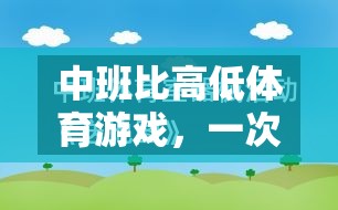 寓教于樂(lè)，中班比高低體育游戲的實(shí)踐與反思  第3張