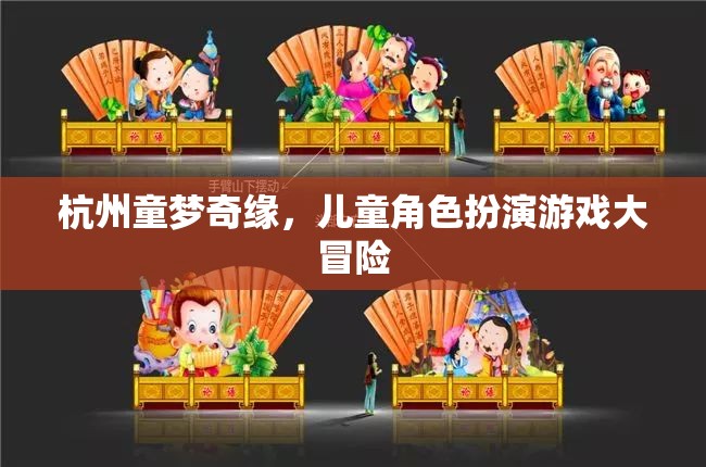童夢奇緣，杭州兒童角色扮演游戲大冒險