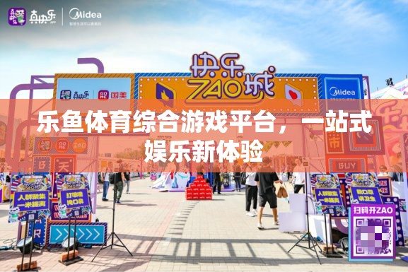 樂魚體育，一站式綜合游戲平臺(tái)，開啟全新娛樂體驗(yàn)