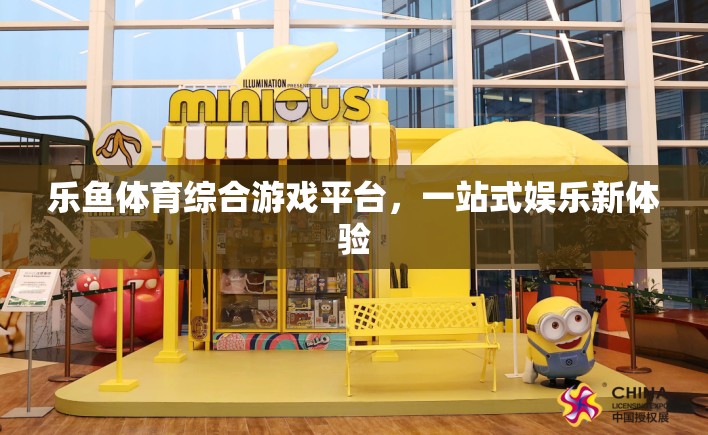 樂魚體育，一站式綜合游戲平臺，開啟全新娛樂體驗  第2張