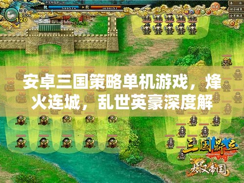 烽火連城，亂世英豪——深度解析安卓三國策略單機游戲  第2張