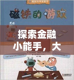 大班角色扮演銀行游戲，探索金融小能手的全面解析  第3張
