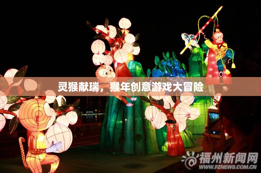 靈猴獻瑞，猴年創(chuàng)意游戲大冒險  第3張