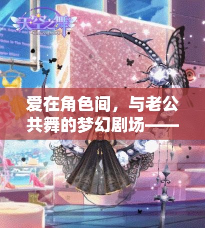 愛在角色間，與老公共舞的夢幻劇場——角色扮演游戲之旅  第2張