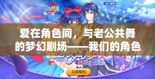 愛在角色間，與老公共舞的夢幻劇場——角色扮演游戲之旅