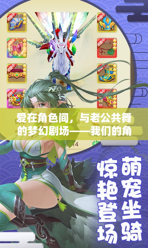 愛在角色間，與老公共舞的夢幻劇場——角色扮演游戲之旅  第3張