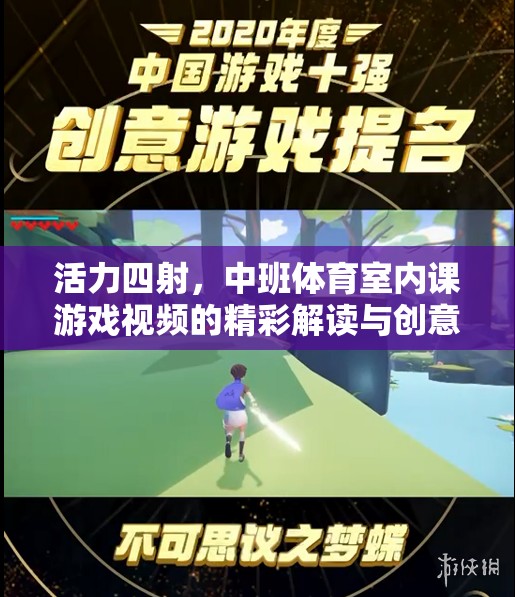 活力中班，室內(nèi)體育游戲視頻的精彩解讀與創(chuàng)意啟示