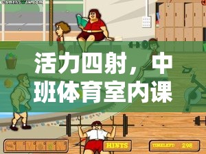 活力中班，室內(nèi)體育游戲視頻的精彩解讀與創(chuàng)意啟示  第3張