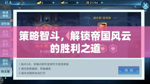策略智斗，解鎖帝國(guó)風(fēng)云的勝利之道