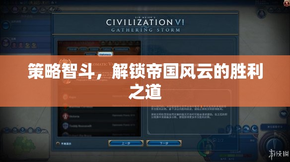 策略智斗，解鎖帝國(guó)風(fēng)云的勝利之道